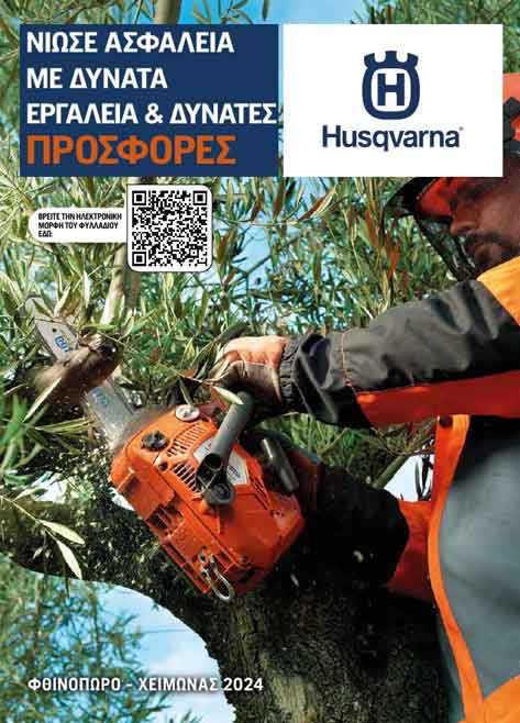 Husqvarna Εξυπνες λύσεις και αξεπέραστες